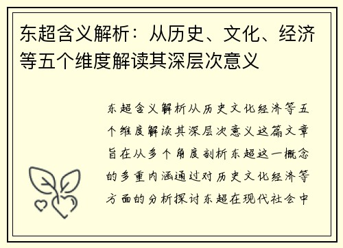 东超含义解析:从历史、文化、经济等五个维度解读其深层次意义 东超含义解析:从历史、文化、经济等五个维度解读其深层次意义