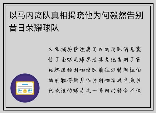 以马内离队真相揭晓他为何毅然告别昔日荣耀球队 以马内离队真相揭晓他为何毅然告别昔日荣耀球队