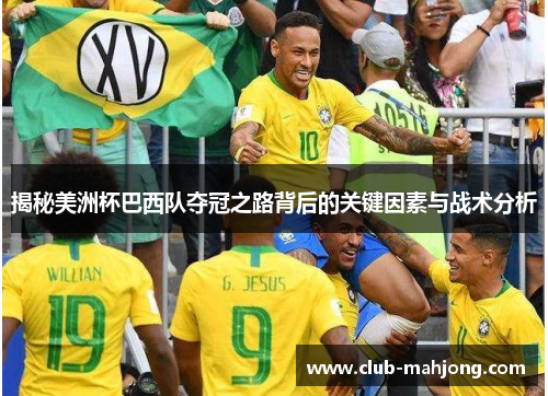 揭秘美洲杯巴西队夺冠之路背后的关键因素与战术分析 揭秘美洲杯巴西队夺冠之路背后的关键因素与战术分析