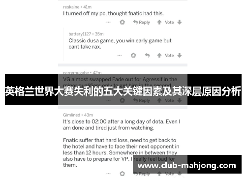 英格兰世界大赛失利的五大关键因素及其深层原因分析 英格兰世界大赛失利的五大关键因素及其深层原因分析