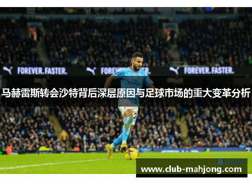 马赫雷斯转会沙特背后深层原因与足球市场的重大变革分析