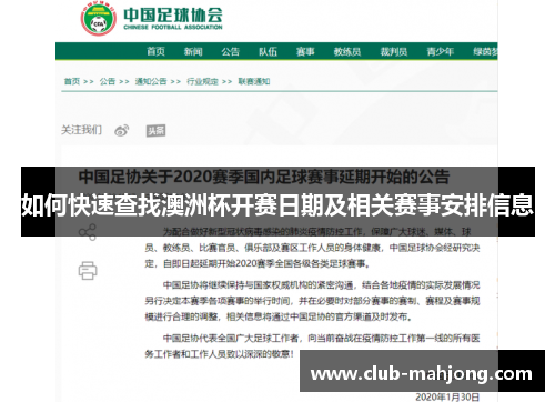 如何快速查找澳洲杯开赛日期及相关赛事安排信息 如何快速查找澳洲杯开赛日期及相关赛事安排信息