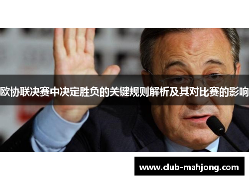 欧协联决赛中决定胜负的关键规则解析及其对比赛的影响