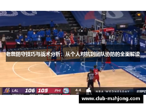 老詹防守技巧与战术分析：从个人对抗到团队协防的全面解读