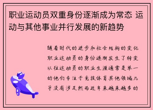 职业运动员双重身份逐渐成为常态 运动与其他事业并行发展的新趋势