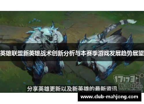 英雄联盟新英雄战术创新分析与本赛季游戏发展趋势展望