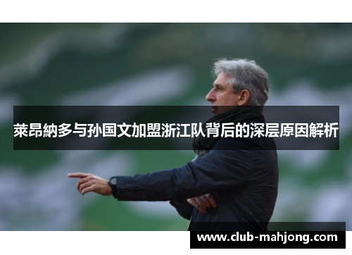 萊昂納多与孙国文加盟浙江队背后的深层原因解析