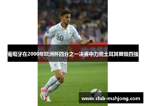 葡萄牙在2000年欧洲杯四分之一决赛中力克土耳其晋级四强