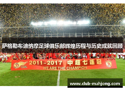 萨格勒布迪纳摩足球俱乐部辉煌历程与历史成就回顾