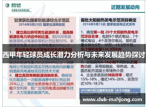 西甲年轻球员成长潜力分析与未来发展趋势探讨