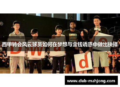 西甲转会风云球员如何在梦想与金钱诱惑中做出抉择 西甲转会风云球员如何在梦想与金钱诱惑中做出抉择