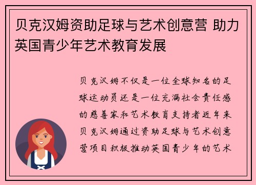 贝克汉姆资助足球与艺术创意营 助力英国青少年艺术教育发展