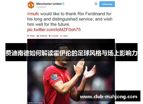 费迪南德如何解读霍伊伦的足球风格与场上影响力 费迪南德如何解读霍伊伦的足球风格与场上影响力