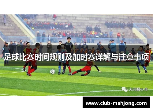 足球比赛时间规则及加时赛详解与注意事项