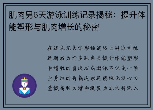 肌肉男6天游泳训练记录揭秘：提升体能塑形与肌肉增长的秘密