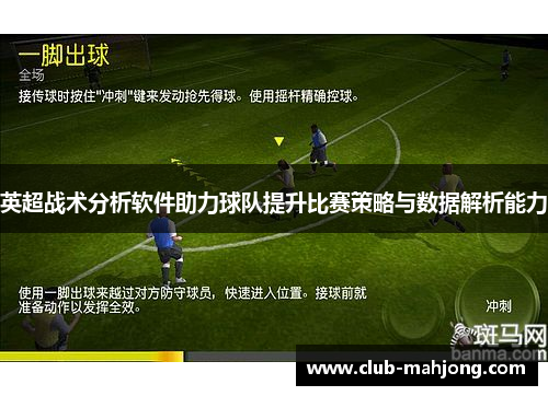 英超战术分析软件助力球队提升比赛策略与数据解析能力