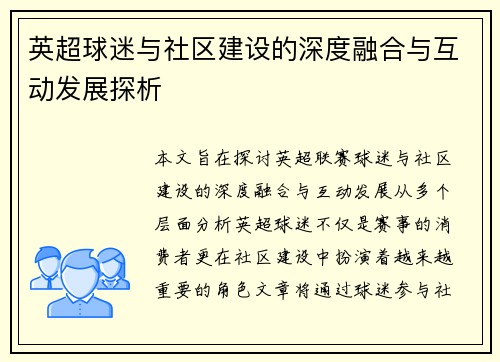 英超球迷与社区建设的深度融合与互动发展探析