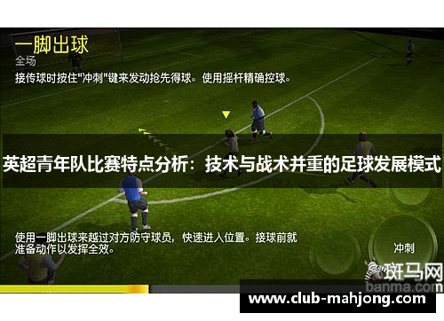 英超青年队比赛特点分析：技术与战术并重的足球发展模式