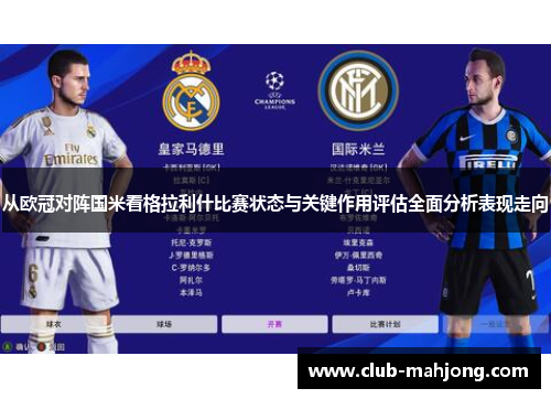 从欧冠对阵国米看格拉利什比赛状态与关键作用评估全面分析表现走向