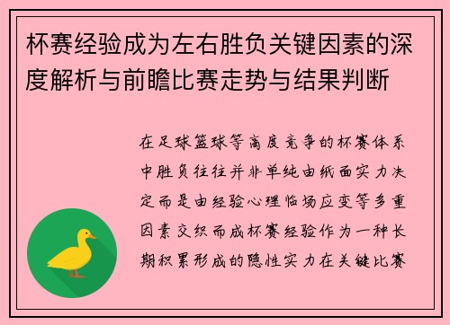 杯赛经验成为左右胜负关键因素的深度解析与前瞻比赛走势与结果判断