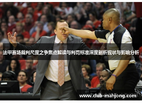 法甲赛场裁判尺度之争焦点解读与判罚标准深度剖析现状与影响分析