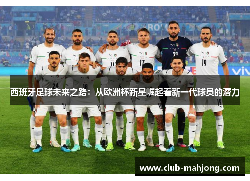 西班牙足球未来之路：从欧洲杯新星崛起看新一代球员的潜力