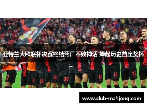 亚特兰大欧联杯决赛终结药厂不败神话 捧起历史首座奖杯