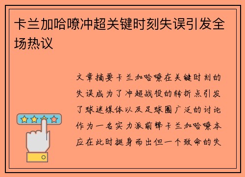 卡兰加哈嘹冲超关键时刻失误引发全场热议 卡兰加哈嘹冲超关键时刻失误引发全场热议