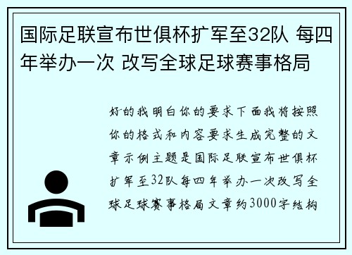 国际足联宣布世俱杯扩军至32队 每四年举办一次 改写全球足球赛事格局 国际足联宣布世俱杯扩军至32队 每四年举办一次 改写全球足球赛事格局