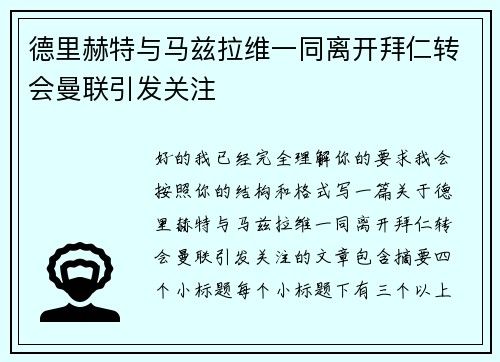 德里赫特与马兹拉维一同离开拜仁转会曼联引发关注 德里赫特与马兹拉维一同离开拜仁转会曼联引发关注