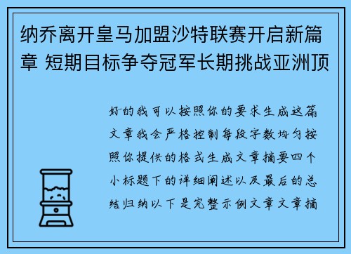 纳乔离开皇马加盟沙特联赛开启新篇章 短期目标争夺冠军长期挑战亚洲顶级舞台