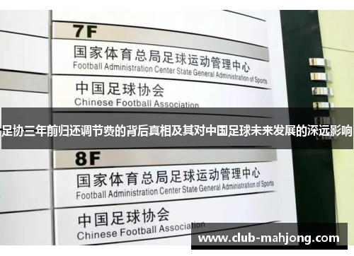 足协三年前归还调节费的背后真相及其对中国足球未来发展的深远影响 足协三年前归还调节费的背后真相及其对中国足球未来发展的深远影响
