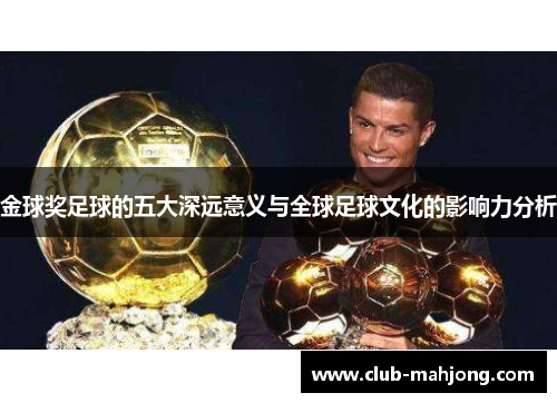 金球奖足球的五大深远意义与全球足球文化的影响力分析 金球奖足球的五大深远意义与全球足球文化的影响力分析
