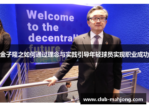 金子隆之如何通过理念与实践引导年轻球员实现职业成功 金子隆之如何通过理念与实践引导年轻球员实现职业成功
