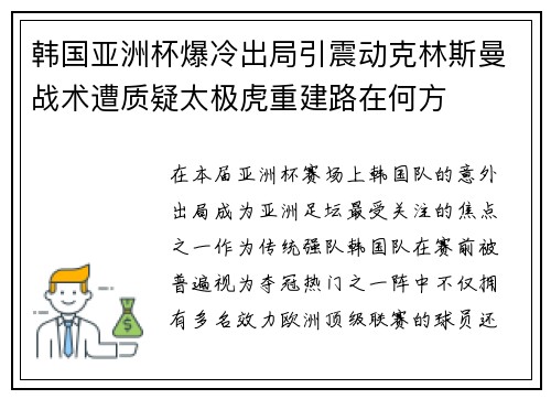韩国亚洲杯爆冷出局引震动克林斯曼战术遭质疑太极虎重建路在何方 韩国亚洲杯爆冷出局引震动克林斯曼战术遭质疑太极虎重建路在何方