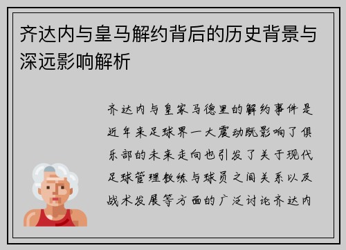 齐达内与皇马解约背后的历史背景与深远影响解析 齐达内与皇马解约背后的历史背景与深远影响解析