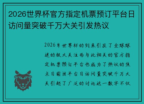 2026世界杯官方指定机票预订平台日访问量突破千万大关引发热议 2026世界杯官方指定机票预订平台日访问量突破千万大关引发热议