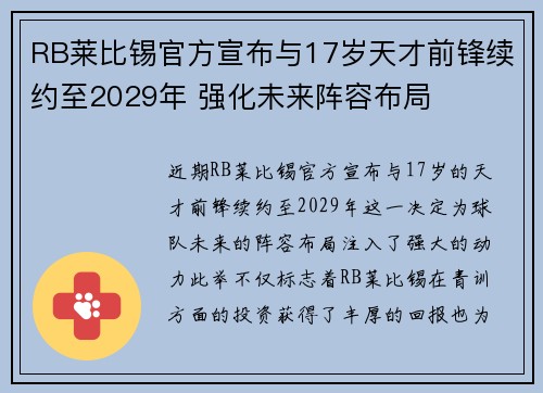 RB莱比锡官方宣布与17岁天才前锋续约至2029年 强化未来阵容布局 RB莱比锡官方宣布与17岁天才前锋续约至2029年 强化未来阵容布局
