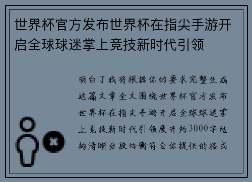 世界杯官方发布世界杯在指尖手游开启全球球迷掌上竞技新时代引领 世界杯官方发布世界杯在指尖手游开启全球球迷掌上竞技新时代引领