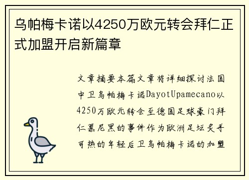 乌帕梅卡诺以4250万欧元转会拜仁正式加盟开启新篇章