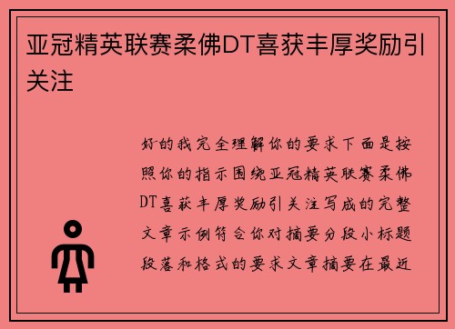 亚冠精英联赛柔佛DT喜获丰厚奖励引关注