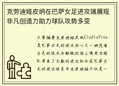 克劳迪娅皮纳在巴萨女足进攻端展现非凡创造力助力球队攻势多变
