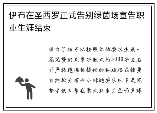 伊布在圣西罗正式告别绿茵场宣告职业生涯结束