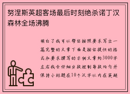 努涅斯英超客场最后时刻绝杀诺丁汉森林全场沸腾