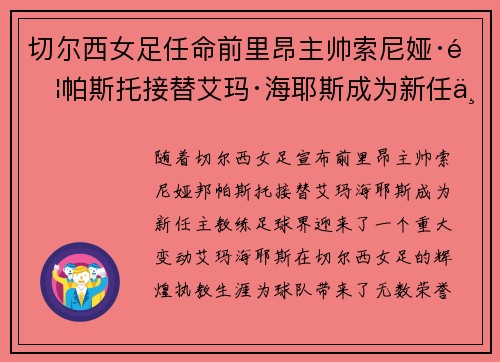切尔西女足任命前里昂主帅索尼娅·邦帕斯托接替艾玛·海耶斯成为新任主教练 切尔西女足任命前里昂主帅索尼娅·邦帕斯托接替艾玛·海耶斯成为新任主教练