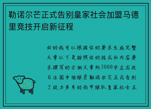 勒诺尔芒正式告别皇家社会加盟马德里竞技开启新征程 勒诺尔芒正式告别皇家社会加盟马德里竞技开启新征程