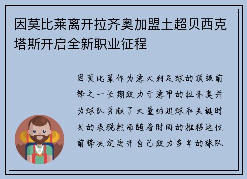 因莫比莱离开拉齐奥加盟土超贝西克塔斯开启全新职业征程
