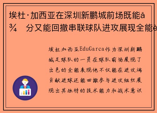 埃杜·加西亚在深圳新鹏城前场既能得分又能回撤串联球队进攻展现全能表现