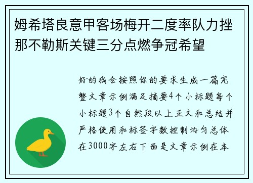 姆希塔良意甲客场梅开二度率队力挫那不勒斯关键三分点燃争冠希望