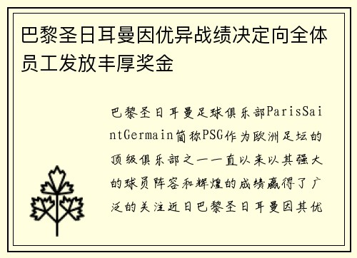 巴黎圣日耳曼因优异战绩决定向全体员工发放丰厚奖金